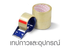 เทปกาวและอุปกรณ์